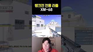 [서든어택] 랭크전에서 정현섭이 써 본 XM-68