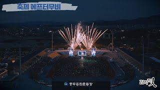 감각적인 축제 에프터무비 행사 스케치영상, 저예산 고퀄리티!