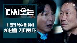 [#시그널] EP6 죽어가는 딸을 지켜만 보는 느낌이 어때? 20년을 기다려 똑같은 방식으로 복수하는 아빠 오경태│#다시보는시그널 #Diggle