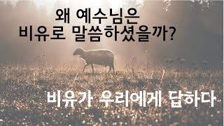 비유가 우리에게 답하다 (1강) 예수와 비유 (1)