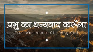 प्रभु का धन्यवाद करूँगा (Parbhu Ka Dhanywad Karuga) | Lyrics Video | #TrueWorshipersOfLivingGod