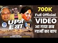 ||Official Video|| Up Me Ka Ba #Up_Me_E_Ba|| Raviraj Baudh ने इस गाने से सबको हिला दिया|Up Me Sab Ba