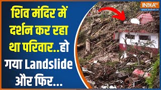 शिव मंदिर में दर्शन कर रहा पूरा परिवार मलवे की चपेट में आया | Himachal Landslide | Rainfall | Shimla