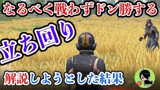 【攻略】なるべく戦わずソロドン勝する立ち回り解説！しようとした結果・・・【荒野行動：攻略】