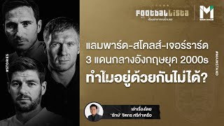 3 เสือแดนกลางอังกฤษยุค 2000S แต่ทำไมอยู่ด้วยกันไม่ได้ ?  | Footballista EP.106