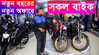 নতুন বছরের নতুন Yamaha Bike Price In Bangladesh (Jan 2025) Yamaha Bikes In Bangladesh