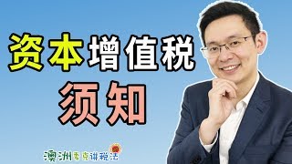 澳洲资本增值税须知 - 澳洲麦克讲税法23