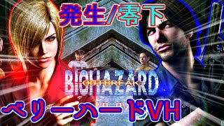 発生 零下  ベリーハードVH 攻略シーンバイオハザード アウトブレイク Resident Evil OUTBREAK