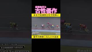 縦横無尽な古性優作 #keirin #競輪 2024.10.26