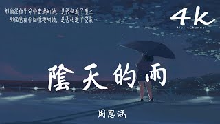 🎶周思涵 - 陰天的雨🎶【高音質|動態歌詞Lyrics】♫『你追逐世界我追逐你，一寸寸縮短天地的距離。』