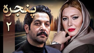 سریال پنجره - قسمت 2 | Serial Panjereh - Part 2