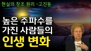 고진동 상태 감사하는 사람들의 현실 창조가 빠른 이유 | 돌로레스 캐넌 | 오디오북 |강연 모음