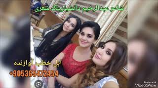 ابل خطب آوازنده (غینارسینگ منی ناشه)عبدالرخیم دانشیارینگ شعری abul hatab abdulrahiym Danişyar