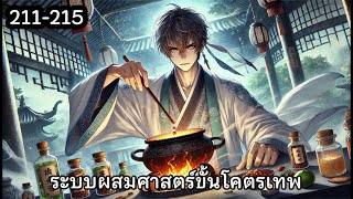 ระบบผสมศาสตร์ขั้นโคตรเทพ บทที่ 211-215 | #นิยายเสียง