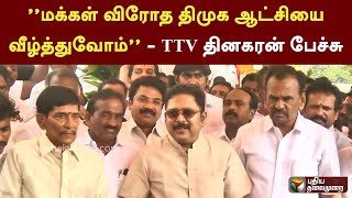 ”மக்கள் விரோத திமுக ஆட்சியை வீழ்த்துவோம்” - TTV தினகரன் பேச்சு | PTT