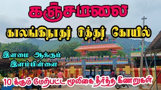 நோய்களை தீர்க்கும் கஞ்சமலை காலங்கிநாதர் சித்தர் கோயில் | இளம்பிள்ளை சேலம் | kalanginatgar siddhar