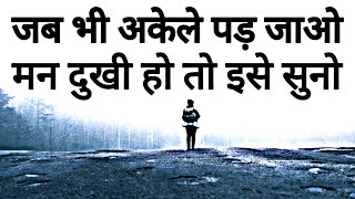 जब कोई साथ ना दे अकेले पड़ जाओ इसे सुनो | heart touching amazing Motivational thoughts and quotes