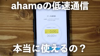 【検証】ahamoの低速1Mbpsって使い物になるの？