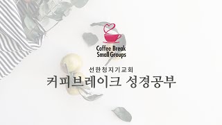 20201013 커피브레이크'우연속의 필연 그리고 섭리'(룻 2:1-8)송병주목사