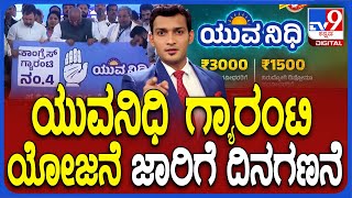 Congress Yuva Nidhi Scheme | ಪಂಚ ಗ್ಯಾರಂಟಿಗಳಲ್ಲಿ ಯುವನಿಧಿ ಗ್ಯಾರಂಟಿ ಯೋಜನೆ ಜಾರಿಗೆ ದಿನಗಣನೆ ಶುರುವಾಗಿದೆ