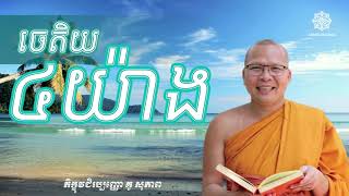 ចេតិយ៤យ៉ាង l Khmer Dharma