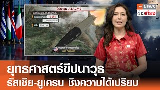 ยุทธศาสตร์ขีปนาวุธ “รัสเซีย-ยูเครน” ชิงความได้เปรียบก่อนเจรจา | TNN ข่าวเที่ยง | 2-12-67