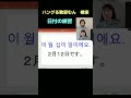 オンライン　韓国語教室　初心者　リアルな韓国語　（日付の練習）　 shorts