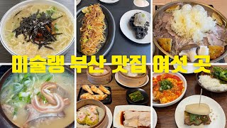 미슐랭 선정 부산 맛집 중 여섯 곳