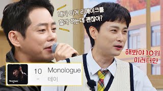 테이 'Monologue' 순위에 의외로 배 안 아픈(?) 원곡자 민경훈 | 아는 형님 357회 | JTBC 221112 방송