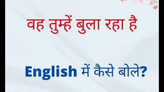 वह तुम्हें बुला रहा है How to say it in English