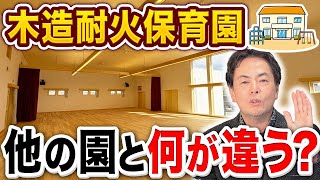 遂に完成！日本でもまだまだ少ない木造耐火2階建てのともえ保育園の全貌を公開します＆後半には裏千家の素晴らしい茶室もご覧いただけます