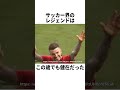 人間離れした異次元キックを魅せた44歳ベッカム サッカー