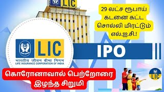 29 லட்ச ரூபாய் கடனை கட்ட சொல்லி மிரட்டும் எல்.ஐ.சி.! கொரோனாவால் பெற்றோரை இழந்த சிறுமி... Mr NPR Tv