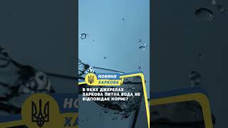 В яких джерелах Харкова питна вода не відповідає нормі?