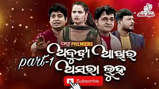 odia jatra abujha akhira asara luha,part-1,ଓଡ଼ିଆ ଯାତ୍ରା ଅବୁଝା ଆଖିର ଅସରା ଲୁହ,ଭାଗ-୧,,,