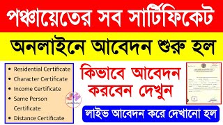 পঞ্চায়েতের সব সার্টিফিকেট অনলাইনে আবেদন শুরু, আবেদন পদ্ধতি দেখুন