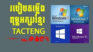 Download \u0026 Install Khmer Fonts (TACTENG) on Windows 10 - របៀបតម្លើងពុម្ពអក្សរខ្មែរ