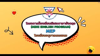 VTR ห้องเรียนพิเศษ MEP โรงเรียนอนุบาลนครพนม