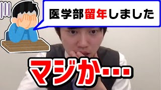 【河野玄斗】医学部は量が多いからね…留年してしまった医学部生を慰める河野玄斗【切り抜き】