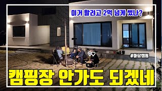 전원주택 마당캠핑 했습니다. 2억 넘게주고 만든 시골집 마당에서 가족캠핑