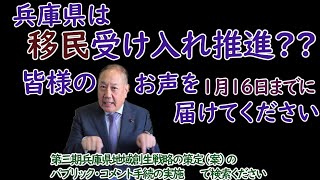 【急募】あなたの声を県政へ！外国人「第二のふるさと」プロジェクトは移民受け入れ推進なのか？：長瀬 猛（神戸市東灘区選出 兵庫県議会議員）＃兵庫県　＃パブリックコメント　＃移民受け入れ