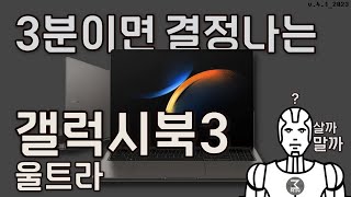 갤럭시북3 '울트라' 3분정리.