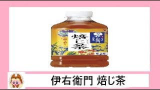 🍵【ほうじ茶】【清涼飲料水】サントリーから20年4月21日 リニューアル発売！爽やかでこころ華やぐ釜炒り茶入り焙じ茶を飲んでみた！