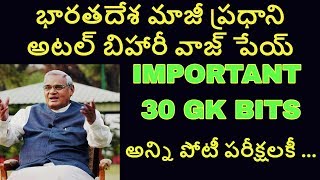 భారత మాజీ ప్రధానమంత్రి అటల్ బిహారీ వాజ్ పేయ్ గారికి చెందిన ముఖ్యమైన GK బిట్స్