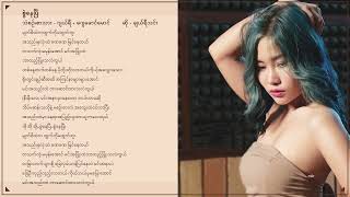 ချယ်ရီသင်း - စွဲနေပြီ (Audio)