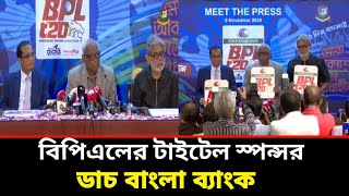 বিপিএলের টাইটেল স্পন্সর ডাচ বাংলা ব্যাংক | BPL 2025 | Dutch Bangla Bank | BCB | Ground field