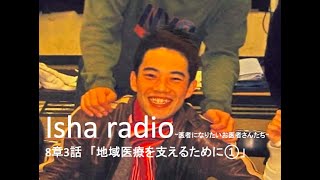 Isha radio~医者になりたいお医者さんたち~8章3話「地域医療を支えるために①」