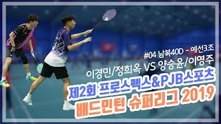 2019 프로스펙스\u0026PJB 배드민턴 슈퍼리그 2차대회 2회  #04 이경민/정희옥 VS 양승윤/이영주