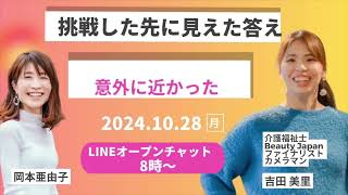 挑戦した先に見えた答え✨意外に近かった✨介護福祉士✨ビューティジャパンファイナリストカメラマン吉田美里さん✨岡本亜由子の聴くだけ！脱・私なんか