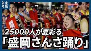 のべ２万５０００人が盛岡の夏彩る　「盛岡さんさ踊り」